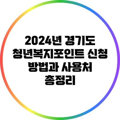 2024년 경기도 청년복지포인트 신청 방법과 사용처 총정리