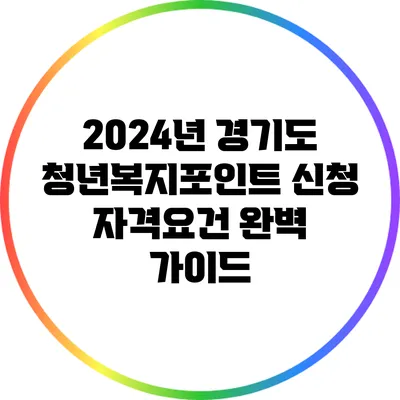 2024년 경기도 청년복지포인트 신청 자격요건 완벽 가이드