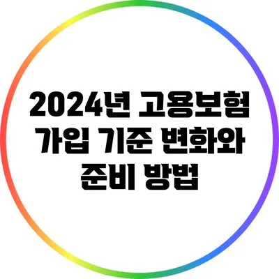 2024년 고용보험 가입 기준 변화와 준비 방법
