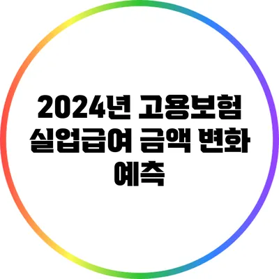 2024년 고용보험 실업급여 금액 변화 예측