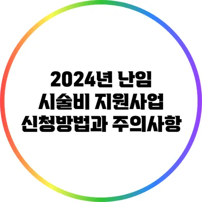 2024년 난임 시술비 지원사업: 신청방법과 주의사항