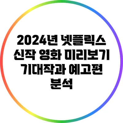 2024년 넷플릭스 신작 영화 미리보기: 기대작과 예고편 분석