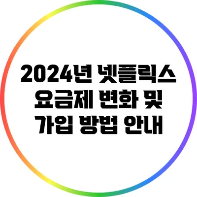 2024년 넷플릭스 요금제 변화 및 가입 방법 안내