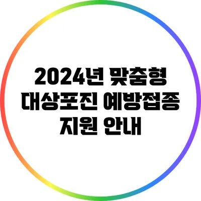 2024년 맞춤형 대상포진 예방접종 지원 안내