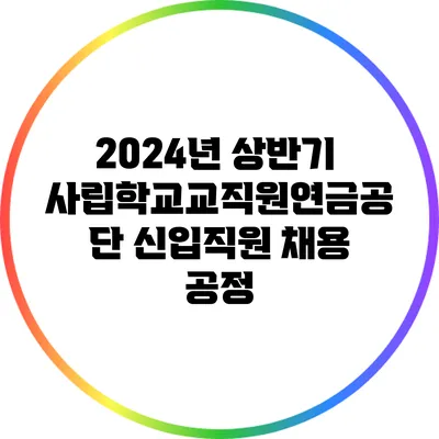 2024년 상반기 사립학교교직원연금공단 신입직원 채용 공정