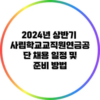 2024년 상반기 사립학교교직원연금공단 채용 일정 및 준비 방법