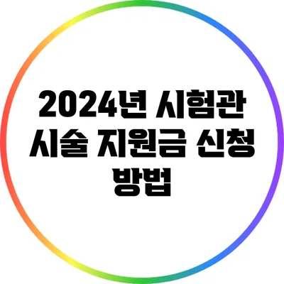 2024년 시험관 시술 지원금 신청 방법