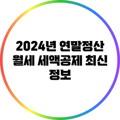 2024년 연말정산 월세 세액공제 최신 정보