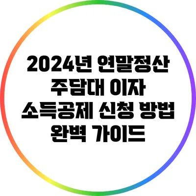 2024년 연말정산 주담대 이자 소득공제 신청 방법 완벽 가이드