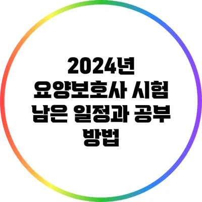 2024년 요양보호사 시험: 남은 일정과 공부 방법