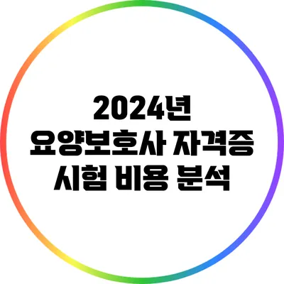 2024년 요양보호사 자격증 시험 비용 분석