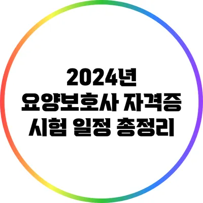2024년 요양보호사 자격증 시험 일정 총정리