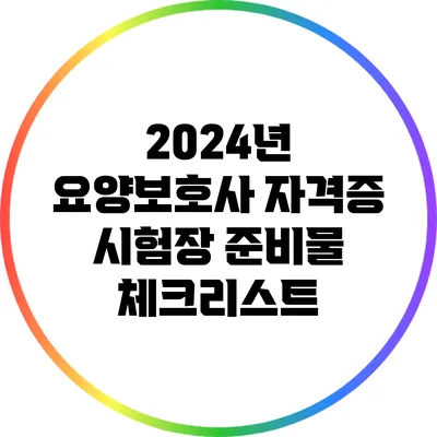2024년 요양보호사 자격증 시험장 준비물 체크리스트