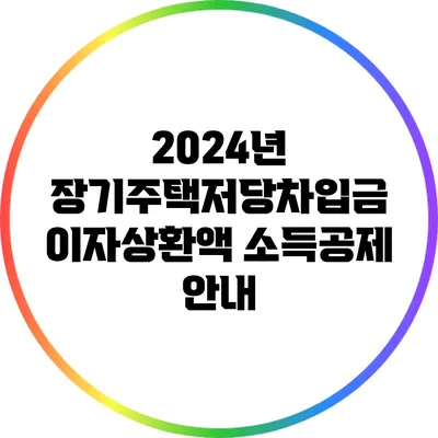 2024년 장기주택저당차입금 이자상환액 소득공제 안내