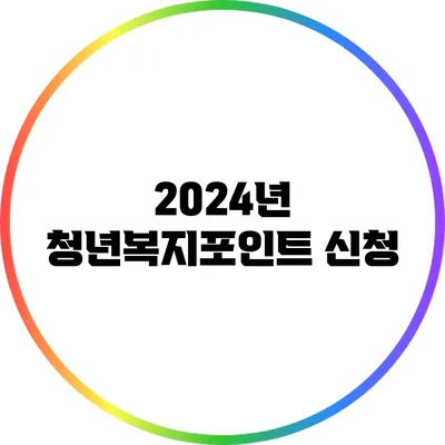 2024년 청년복지포인트 신청