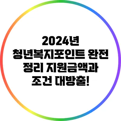 2024년 청년복지포인트 완전 정리: 지원금액과 조건 대방출!