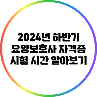2024년 하반기 요양보호사 자격증 시험 시간 알아보기