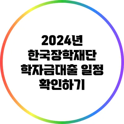 2024년 한국장학재단 학자금대출 일정 확인하기
