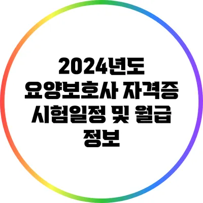 2024년도 요양보호사 자격증 시험일정 및 월급 정보