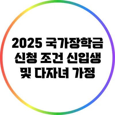2025 국가장학금 신청 조건: 신입생 및 다자녀 가정