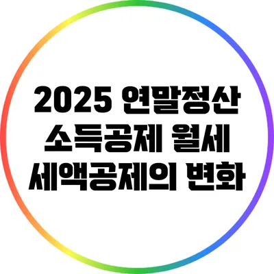 2025 연말정산 소득공제: 월세 세액공제의 변화
