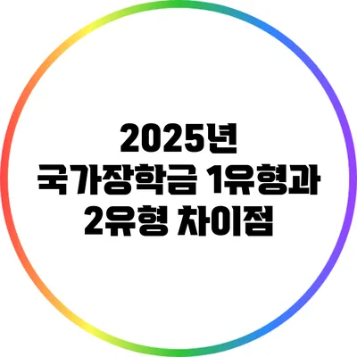 2025년 국가장학금 1유형과 2유형 차이점