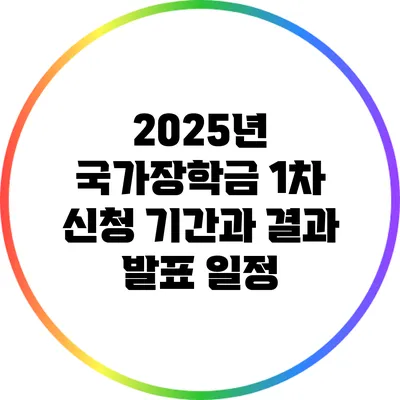 2025년 국가장학금 1차 신청 기간과 결과 발표 일정