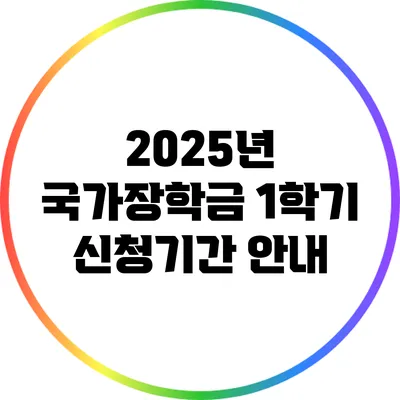 2025년 국가장학금 1학기 신청기간 안내