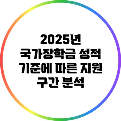 2025년 국가장학금 성적 기준에 따른 지원 구간 분석