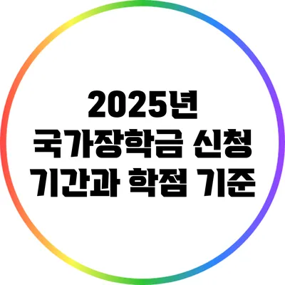 2025년 국가장학금 신청 기간과 학점 기준