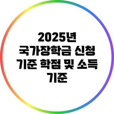2025년 국가장학금 신청 기준: 학점 및 소득 기준