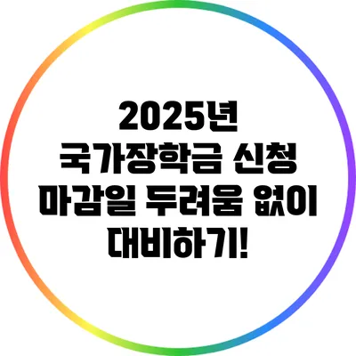 2025년 국가장학금 신청 마감일 두려움 없이 대비하기!