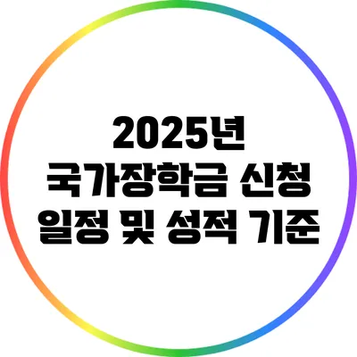 2025년 국가장학금 신청 일정 및 성적 기준