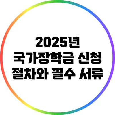 2025년 국가장학금 신청 절차와 필수 서류