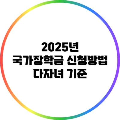 2025년 국가장학금 신청방법: 다자녀 기준