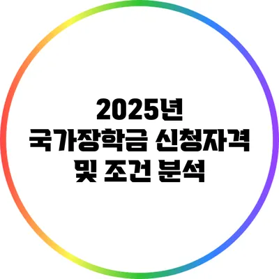 2025년 국가장학금 신청자격 및 조건 분석