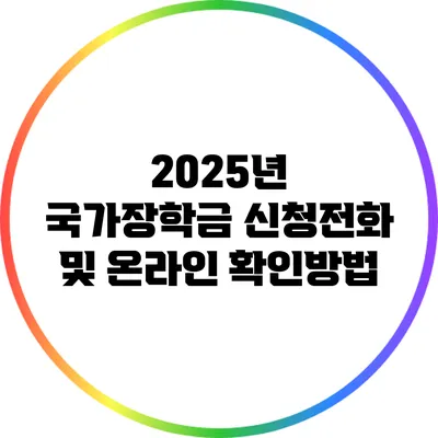2025년 국가장학금 신청전화 및 온라인 확인방법