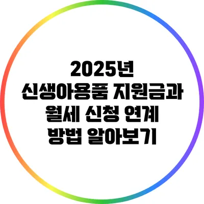 2025년 신생아용품 지원금과 월세 신청 연계 방법 알아보기