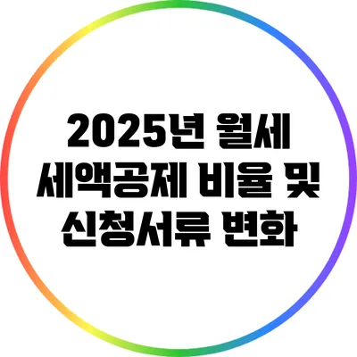 2025년 월세 세액공제: 비율 및 신청서류 변화