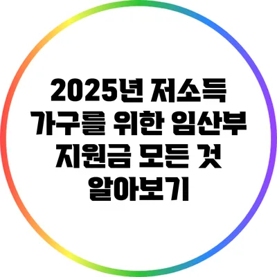 2025년 저소득 가구를 위한 임산부 지원금 모든 것 알아보기