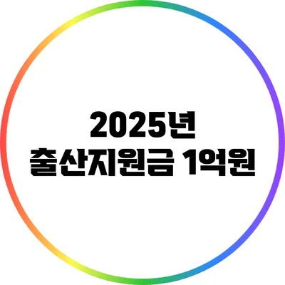 2025년 출산지원금 1억원