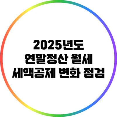 2025년도 연말정산 월세 세액공제 변화 점검