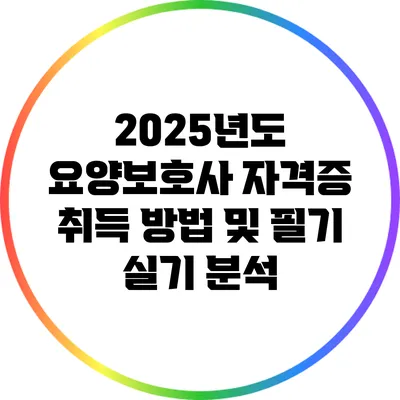 2025년도 요양보호사 자격증 취득 방법 및 필기 실기 분석