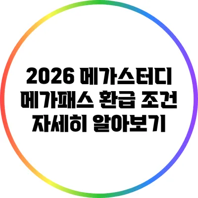 2026 메가스터디 메가패스 환급 조건 자세히 알아보기