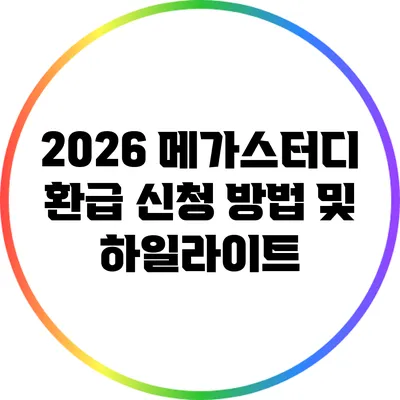 2026 메가스터디 환급 신청 방법 및 하일라이트