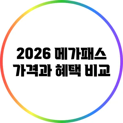 2026 메가패스: 가격과 혜택 비교