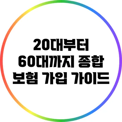 20대부터 60대까지 종합 보험 가입 가이드