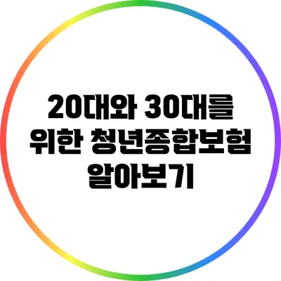 20대와 30대를 위한 청년종합보험 알아보기
