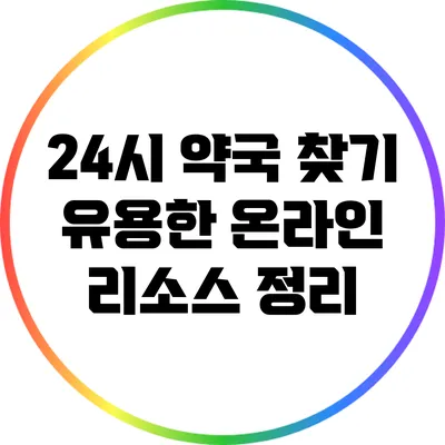 24시 약국 찾기: 유용한 온라인 리소스 정리