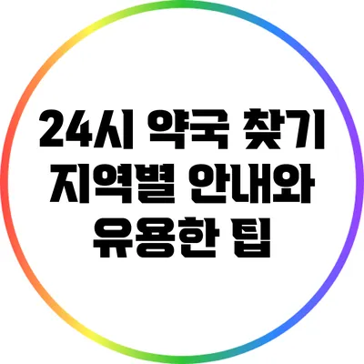 24시 약국 찾기: 지역별 안내와 유용한 팁